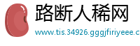 路断人稀网